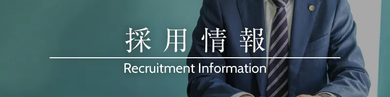 採用情報　Recruitment Information